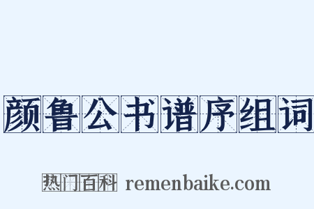颜鲁公书谱序组词是什么意思的图片
